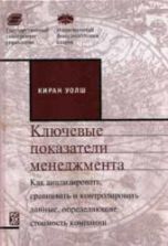 Ключевые показатели менеджмента. Уолш К.