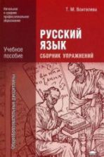 Русский язык. Сборник упражнений - Воителева Т.М.