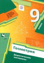 Геометрия. 9 класс. Дидактические материалы - Мерзляк А.Г. и др.