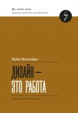 Дизайн - это работа - Mайк Монтейро