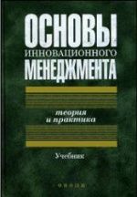 Основы инновационного менеджмента. Теория и практика. Под ред. Казанцева А.К., Миндели Л.Э.