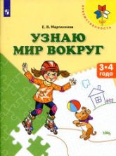 Узнаю мир вокруг. Для детей 3-4 лет - Мартинкова Е.В.