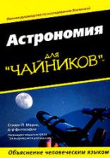 Астрономия для "чайников" - Стивен Маран.