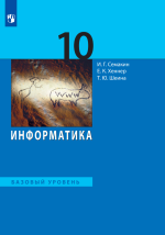 Информатика. 10 класс. Базовый уровень - Семакин И.Г., Хеннер Е.К., Шеина Т.Ю.