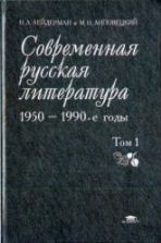 Современная русская литература. 1950 - 1990-е годы - Лейдерман Н.Л.