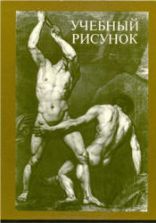 Учебный рисунок - Угаров Б., Королев В., Варлей П. и др.
