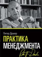 Практика менеджмента. Друкер П.