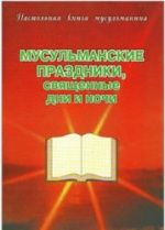 Мусульманские праздники, священные дни и ночи.