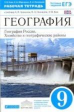 География России. Хозяйство и географические районы. Рабочая тетрадь к учебнику. 9 класс - Алексеев, Низовцев, Ким.