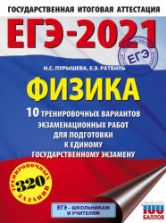 ЕГЭ 2021. Физика. 10 тренировочных вариантов - Пурышева Н.С.
