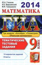 ГИА-2014.2013 Математика. 9 класс. Тематические тестовые задания - Глазков Ю.А., Варшавский И.К., Гаиашвили М.Я.