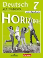 Немецкий язык. 7 класс. (Горизонты) Книга для учителя - Аверин М.М. и др.