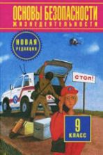 Основы безопасности жизнедеятельности. 9 класс - Фролов М.П., Литвинов Е.Н., Смирнов А.Т. и др