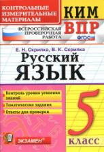 ВПР. Русский язык. 5 класс. КИМ - Скрипка Е.Н., Скрипка В.К.