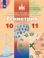 Геометрия. 10-11 классы. Базовый и углублённый уровни - Бутузов В.Ф., Прасолов В.В.