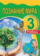 Познание мира. 3 класс - Мехтиева Г.