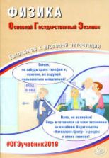 ЕГЭ 2019. Физика. Готовимся к итоговой аттестации - Пурышева Н.С.