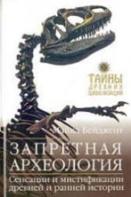 Запретная археология - Майкл Бейджент