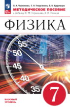 Физика. 7 класс. Методическое пособие к уч. Перышкина - О.А. Черникова, С.Н. Гладенкова, В.В. Кудрявцев