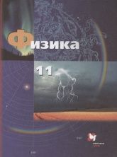 Физика. 11 класс. Учебник - Грачев А.В., Погожев В.А., Салецкий А.М., Боков П.Ю.