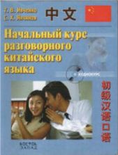 Начальный курс разговорного китайского языка. Ивченко Т.В., Янчинов С.Х.