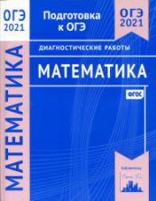 ОГЭ 2021 Математика. Диагностические работы.