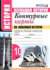 Контурные карты по Новейшей истории. 10 класс - К учебнику О.С. Сороко-Цюпы и др.