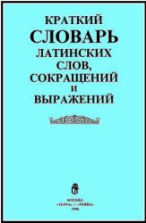 Краткий словарь латинских слов, сокращений и выражений - Купреянова В, Умнова Н.