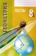 Геометрия. 8 класс. Тесты. - Белицкая Оксана Викторовна