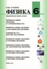 Физика. 6 класс - Турдиев Н.Ш.