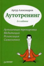 Аутотренинг. Александров А.А.