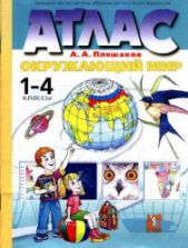 Атлас. Окружающий мир. 1-4 классы - Плешаков А.А.