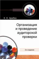 Организация и проведение аудиторской проверки. Арабян К.К.