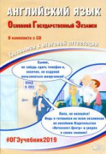 ОГЭ 2019. Английский язык. Готовимся к итоговой аттестации - Веселова Ю.С.