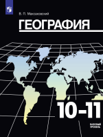 География. 10-11 классы - Максаковский В.П.