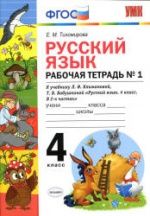 Русский язык. 4 класс. Рабочая тетрадь в 2 ч. К учебнику Климановой, Бабушкиной. - Тихомирова Е.М.