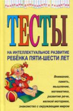 Тесты на интеллектуальное развитие ребёнка 5-6 лет - Соколова Ю.А.