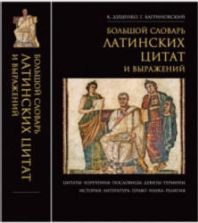 Большой словарь латинских цитат и выражений - Душенко К., Багриновский Г.