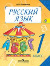 Русский язык. 1 класс - Полякова А.В.