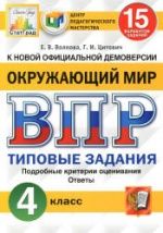 ВПР. Окружающий мир. 4 класс. Типовые задания, 15 вариантов - Волкова Е.В., Цитович Г.И.