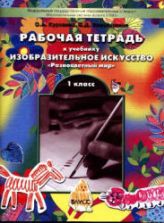 Рабочая тетрадь по изобразительному искусству для 1 класса - Куревина О.А., Ковалевская Е.Д.