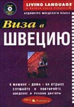 Виза в Швецию. Аудиокурс шведского языка.