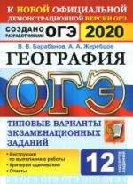 ОГЭ 2020. География. Типовые экзаменационные задания. 12 вариантов - Барабанов В.В. и др.