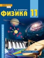 Физика. 11 класс - Изергин Э.Т.
