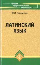 Латинский язык. Городкова Ю.И.