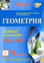 Геометрия. 9 класс. Новые задания ГИА-2013 - Под ред. Лысенко Ф.Ф., Кулабухова С.Ю.