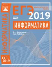 ЕГЭ 2019. Информатика и ИКТ. Диагностические работы.