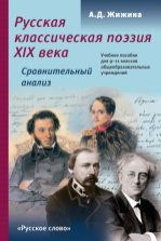 Русская классическая поэзия ХIХ века. 9-11 классы. Сравнительный анализ - Жижина А.Д.