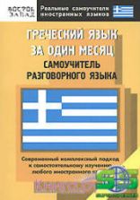 Греческий язык за один месяц. Самоучитель разговорного языка - Павловская З.В.