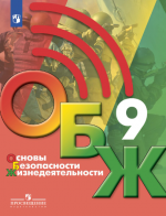 Основы безопасности жизнедеятельности. 9 класс - Хренников Б.О., Гололобов Н.В., Льняная Л.И., Маслов М.В.